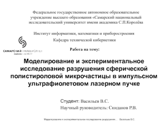 Моделирование и экспериментальное исследование разрушения сферической полистироловой микрочастицы в лазерном пучке