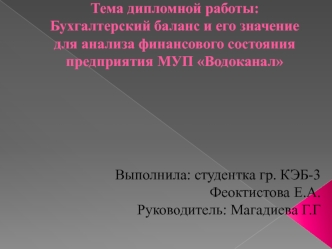 Бухгалтерский баланс и его значение для анализа финансового состояния предприятия МУП Водоканал