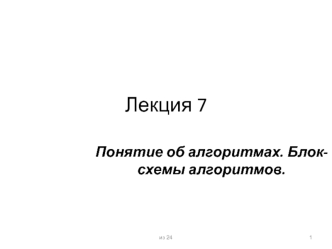 Понятие об алгоритмах. Блоксхемы алгоритмов