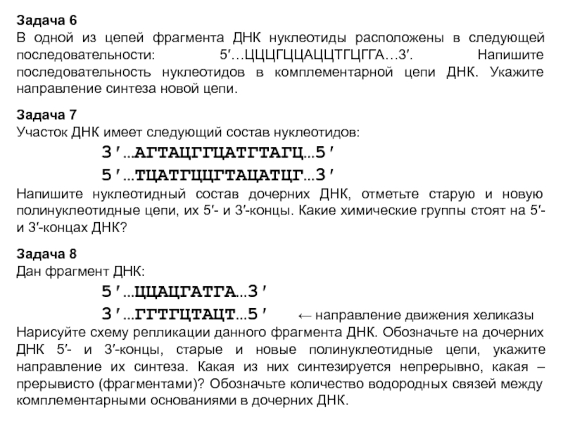 На фрагменте одной цепи днк нуклеотиды расположены в последовательности аагтцтацгтат нарисуйте схему