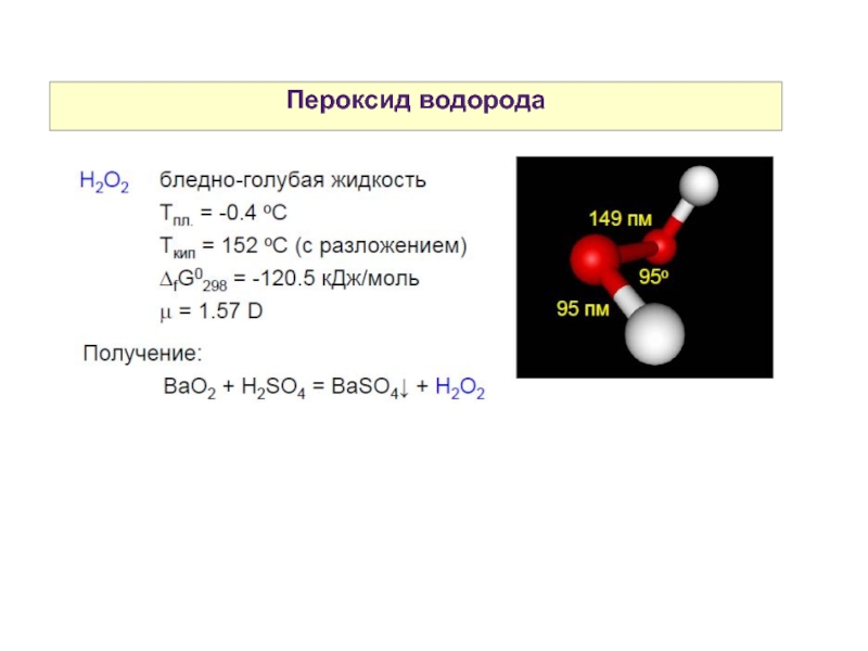 Хлорид хрома пероксид водорода. Пероксид водорода. Диспропорционирование пероксида водорода. Пероксид водорода и водород. Схема образования пероксида водорода.