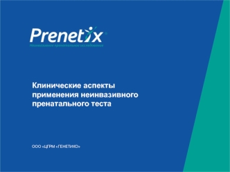 Клинические аспекты применения неинвазивного пренатального теста ООО ЦГРМ ГЕНЕТИКО