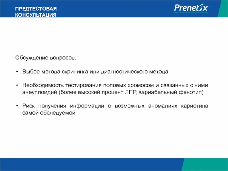 Необходимость тестирования. Предтестовая. Вариабельный фенотип НИПТ.