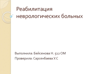 Реабилитация неврологических больных