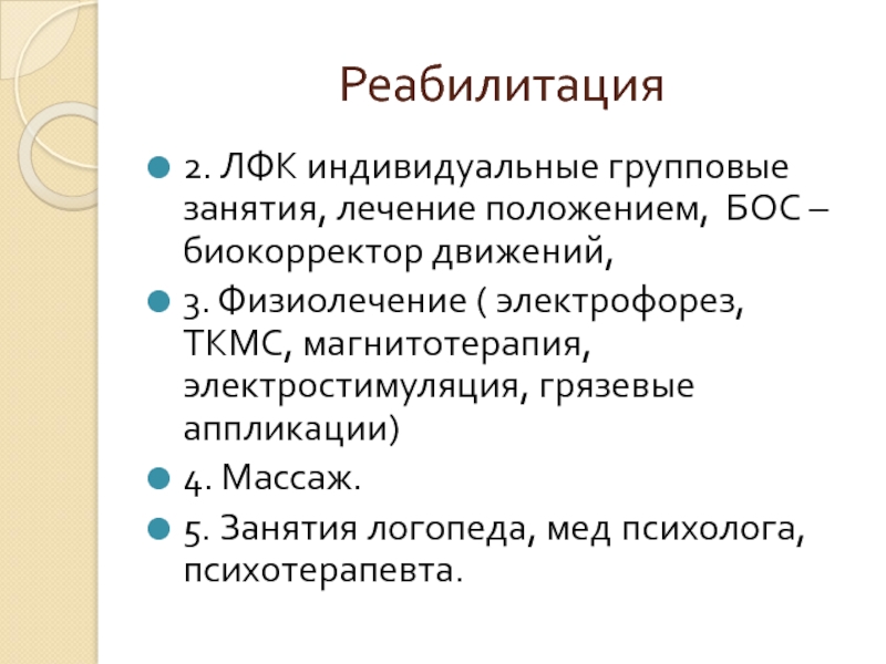 Реабилитация в неврологии презентация