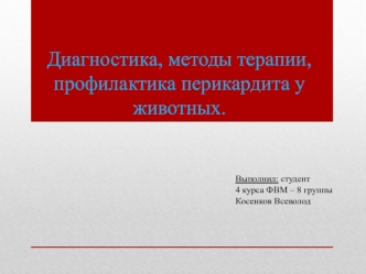 Диагностика, методы терапии, профилактика перикардита у животных