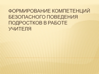 Формирование компетенций безопасного поведения подростков в работе учителя