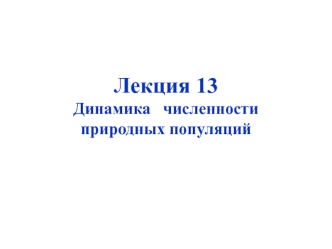 Динамика численности природных популяций