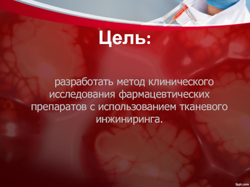 Задачи клинического исследования. Цели клинических исследований. Цель фармакологических исследований. Поисковые цели клинического исследования. Целью клинического подхода.