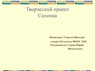 Разработка и изготовление солонки для соли