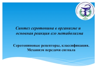 Синтез серотонина в организме и основная реакция его метаболизма. Серотониновые рецепторы, классификация