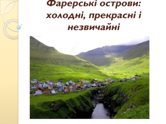 Фарерські острови: холодні, прекрасні і незвичайні