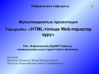 HTML-тілінде Web-парақтар құру