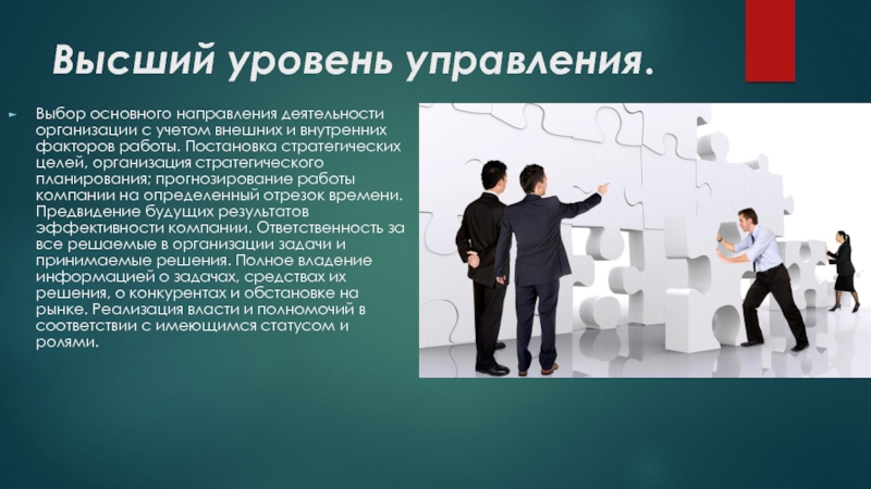 Управляемый выбор. Менеджмент презентация. Руководители разных уровней. Управление для презентации. Стратегия постановки целей.