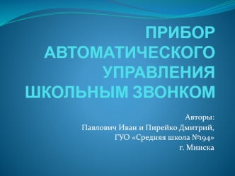 Прибор автоматического управления школьным звонком