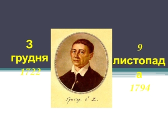 Григорій Савич Сковорода