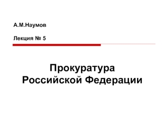 Прокуратура Российской Федерации