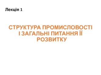 Структура промисловості і загальні питання її розвитку