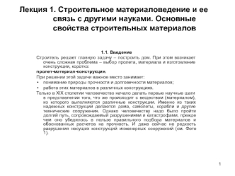 Строительное материаловедение и ее связь с другими науками. Основные свойства строительных материалов