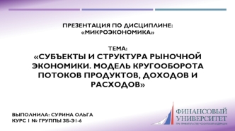 Субъекты и структура рыночной экономики. Модель кругооборота потоков продуктов, доходов и расходов