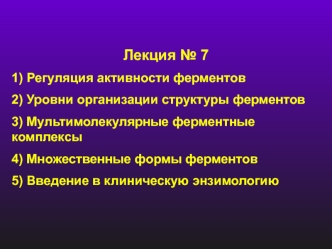 Регуляция активности ферментов. Множественные формы ферментов. Введение в клиническую энзимологию. (Лекция 7)