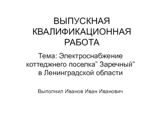 Электроснабжение коттеджнего поселка” Заречный” в Ленинградской области