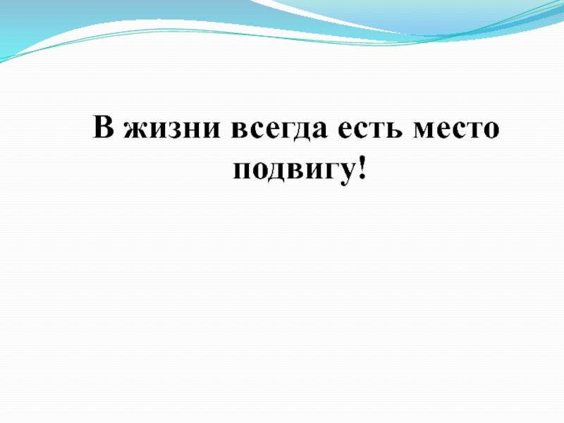 В жизни всегда есть место подвигу план