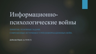 Информационно-психологические войны. Понятия. Основные задачи. Современные источники угроз информационных войн