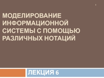 Моделирование информационной системы с помощью различных нотаций (лекция 6)