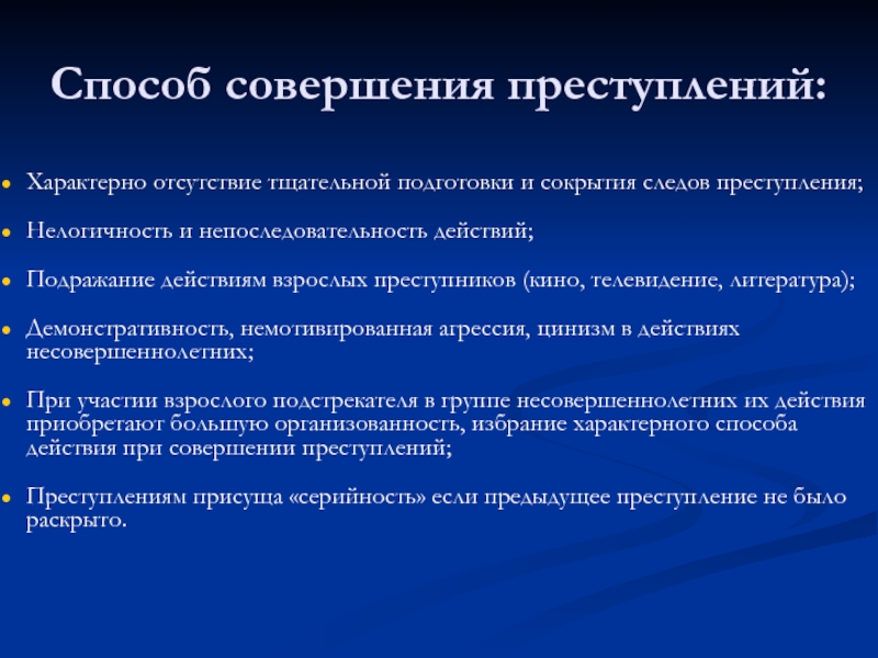 Методика расследования преступлений совершенных несовершеннолетними презентация