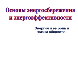 Основы энергосбережения и энергоэффективности