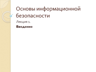 Основы информационной безопасности. Основные термины и определения. (Лекция 1)
