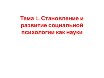 Тема 1. Становление и развитие социальной психологии как науки