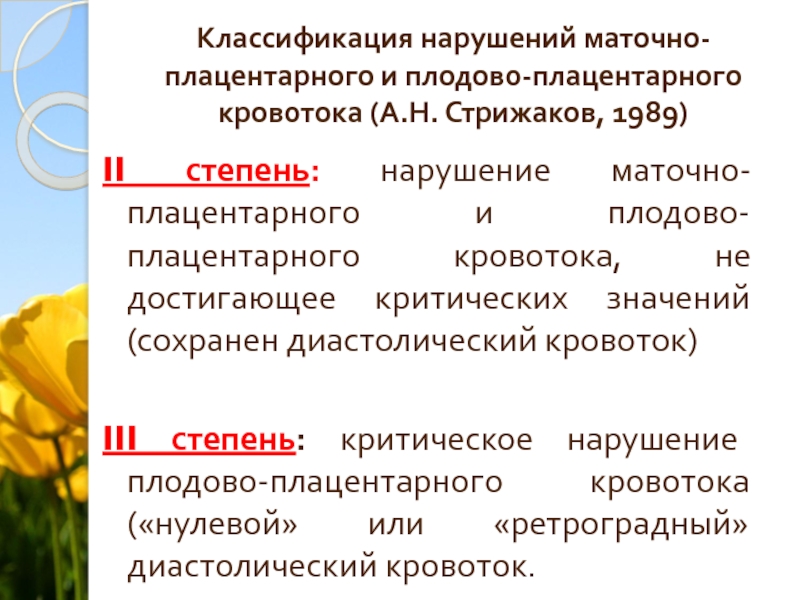 Нарушение маточного. Классификация нарушений маточно-плацентарного кровотока. Нарушение плодово плацентарного кровотока 2 степени. Классификация нарушений маточно-плацентарно-плодового кровотока. Нарушение плацентарного кровотока степени.