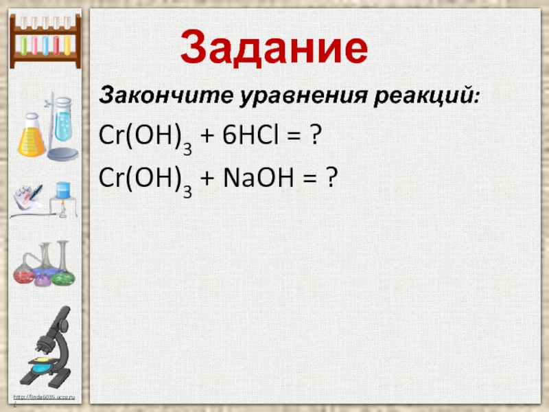 Cr na. Cr3+NAOH. Закончите уравнения реакций. NAOH+HCL уравнение реакции. CR Oh 3 NAOH.