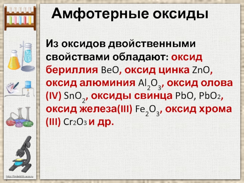 Используя данную схему приведите уравнения реакции доказывающие амфотерность оксида алюминия