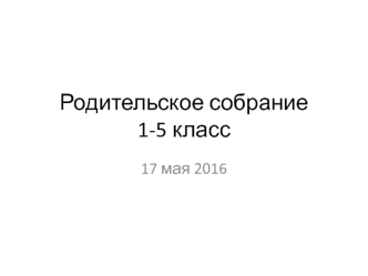 Родительское собрание. (1-5 класс)