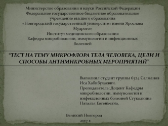 Тест на тему: Микрофлора тела человека, цели и способы антимикробных мероприятий