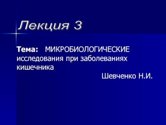 Микробиологические исследования при заболеваниях кишечника. (Лекция 4)