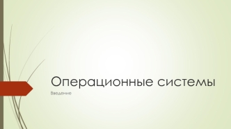 Операционные системы