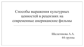 Способы выражения культурных ценностей в рецензиях на современные американские фильмы