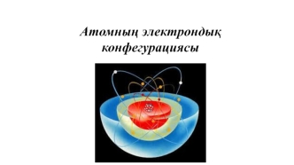Атомның электрондық конфегурациясы