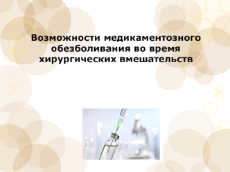 Возможности медикаментозного обезболивания во время хирургических вмешательств