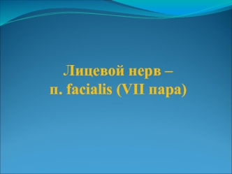 Лицевой нерв – п. facialis (VII пара)