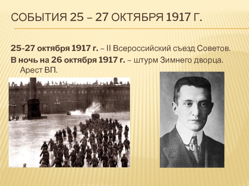 2 всероссийский съезд советов 25 октября 1917