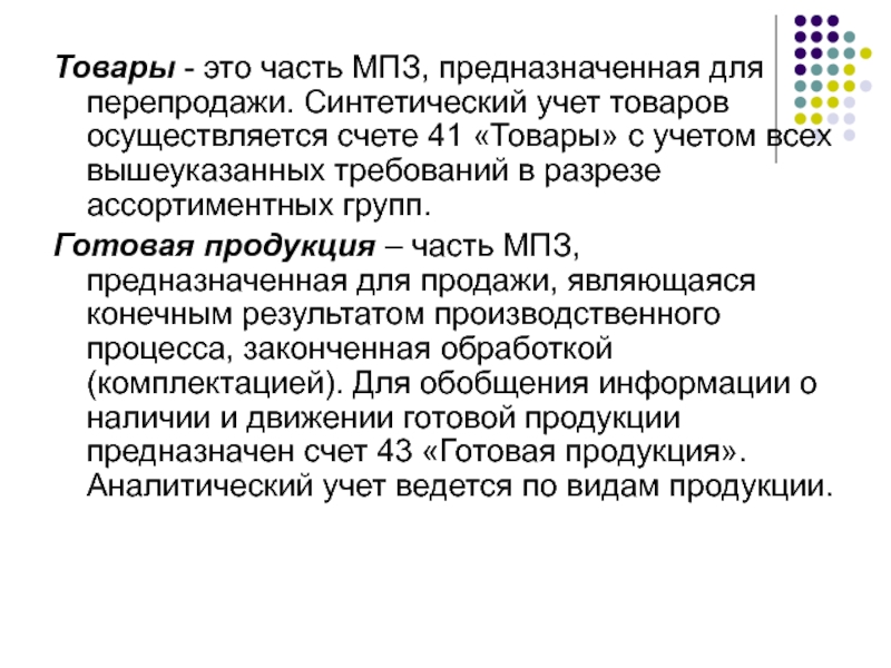 Мпз 100. Учет МПЗ. Синтетический учет поступления товаров. Учет товаров для перепродажи. Синтетический учет осуществляется на счете.