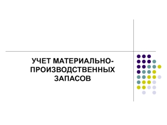 Учет материально-производственных запасов