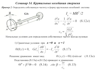 Семинар 14. Крутильные колебания стержня