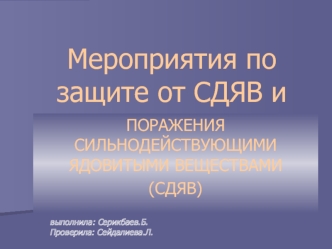 Мероприятия по защите от СДЯВ и поражения сильнодействующими ядовитыми веществами