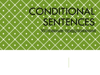 Conditional sentences (условные предложения)